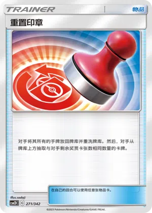 重置印章