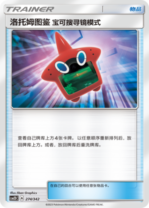 洛托姆图鉴 宝可搜寻镜模式