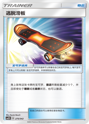 逃脱滑板