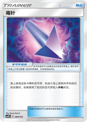 毒针