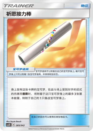 祈愿接力棒