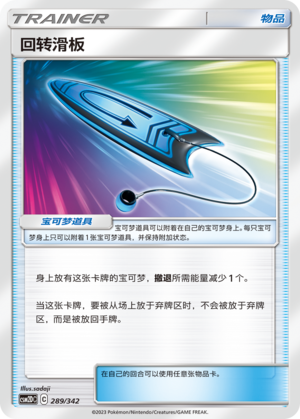 回转滑板
