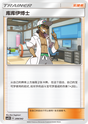 库库伊博士