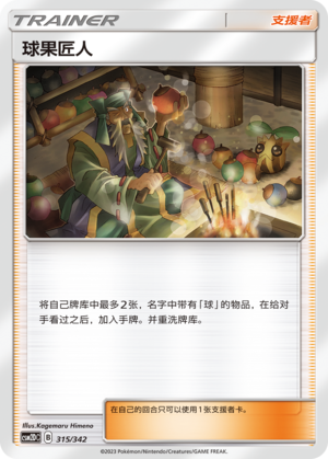 球果匠人