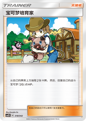 宝可梦培育家