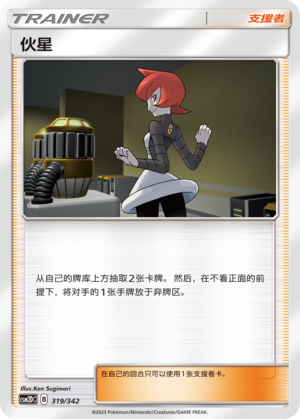 伙星