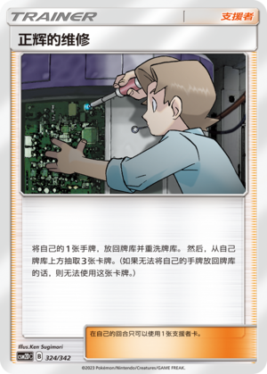 正辉的维修