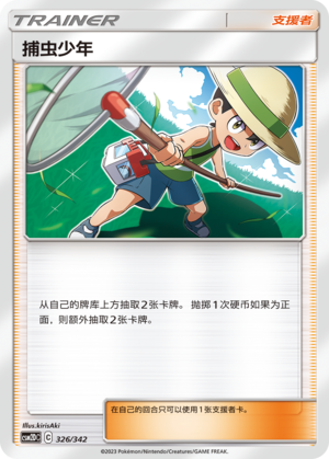 捕虫少年