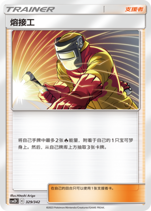 熔接工