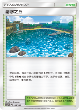 潺潺之丘