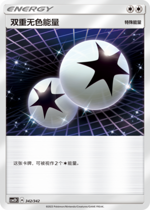 双重无色能量