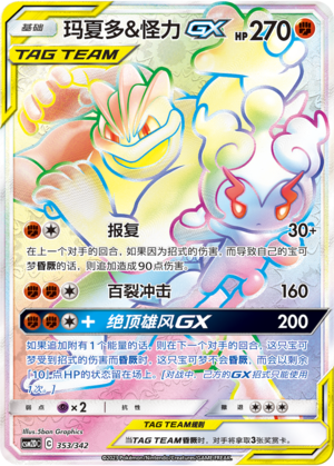 玛夏多&怪力GX