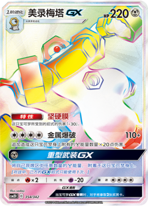 美录梅塔GX