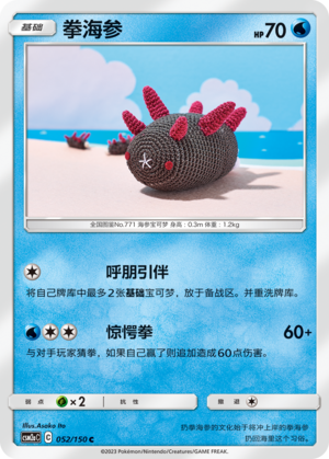 拳海参