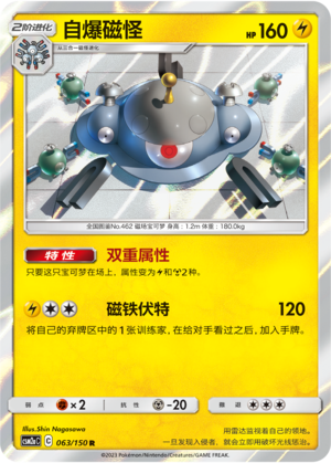 自爆磁怪