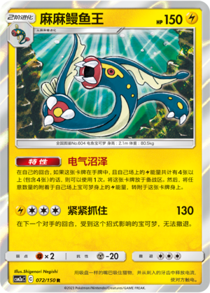 麻麻鳗鱼王