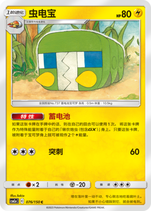 虫电宝