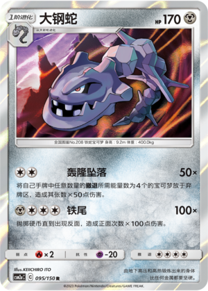 大钢蛇 #95