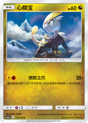 心鳞宝