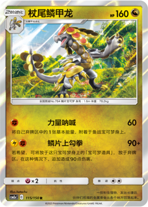 杖尾鳞甲龙