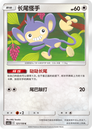 长尾怪手