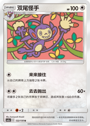 双尾怪手