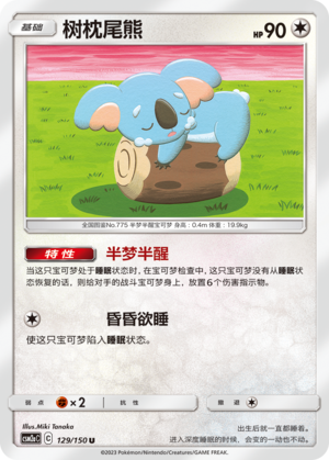 树枕尾熊