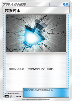 超强药水
