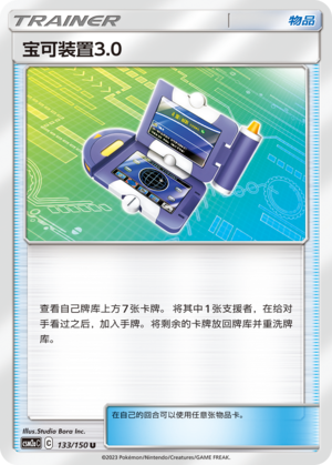 宝可装置3.0
