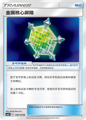 金属核心屏障