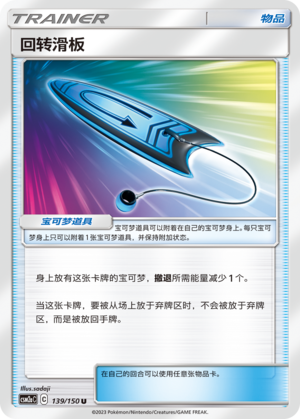 回转滑板