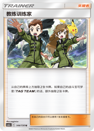 教练训练家