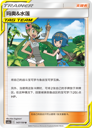 玛奥&水莲