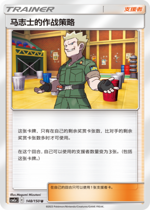 马志士的作战策略