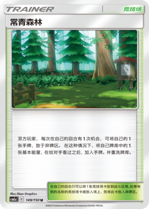 常青森林