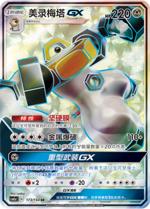 美录梅塔GX
