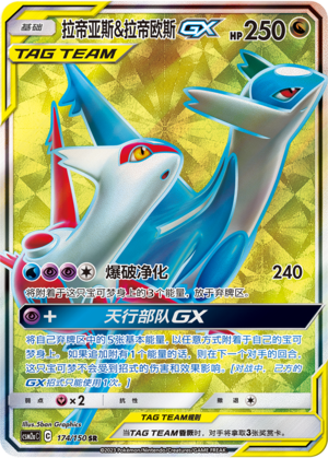 拉帝亚斯&拉帝欧斯GX