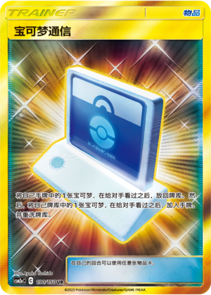 宝可梦通信