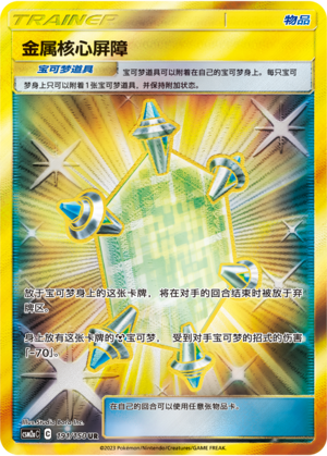 金属核心屏障