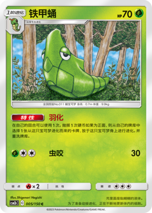 铁甲蛹