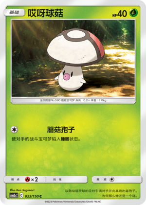 哎呀球菇