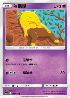 催眠貘