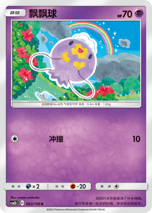 飘飘球