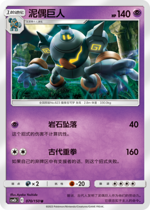 泥偶巨人