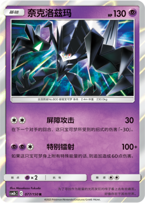 奈克洛兹玛
