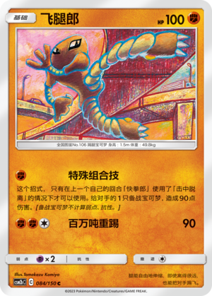 飞腿郎