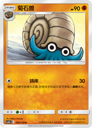 菊石兽