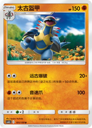 太古盔甲