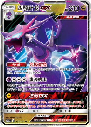 四颚针龙GX