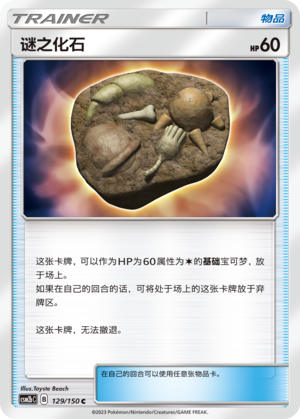 谜之化石